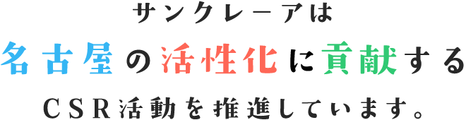 サンクレーアは名古屋の活性化に貢献するCSR活動を推進しています。