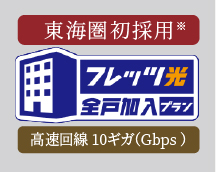 フレッツ光クロス全戸加入プラン