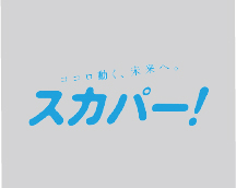 多チャンネル衛星放送スカパー！