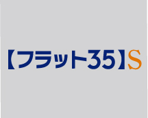 フラット35S