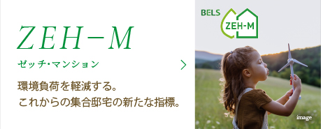 環境負荷を軽減する。これからの集合邸宅の新たな指標。