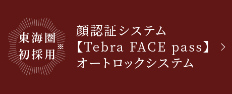 東海圏初採用