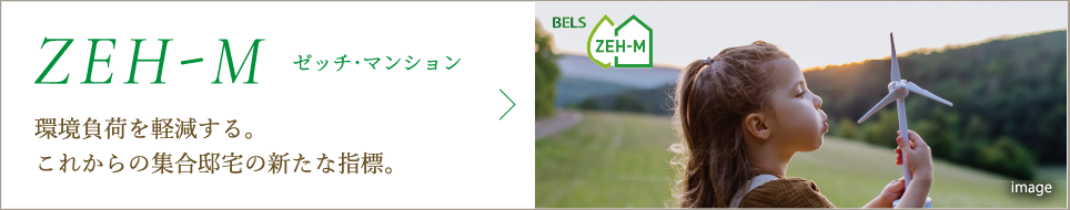 環境負荷を軽減する。これからの集合邸宅の新たな指標。