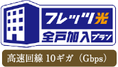 最大10Gbpsの高速回線「フレッツ光クロス」