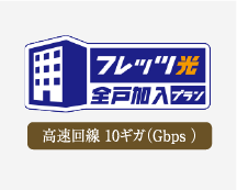 フレッツ光クロス全戸加入プラン