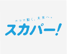 多チャンネル衛星放送スカパー！