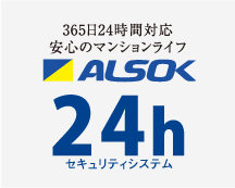 24時間セキュリティ
