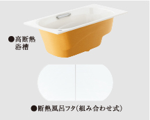 高断熱浴槽仕様