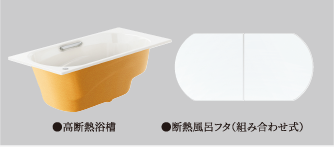 高断熱浴槽仕様