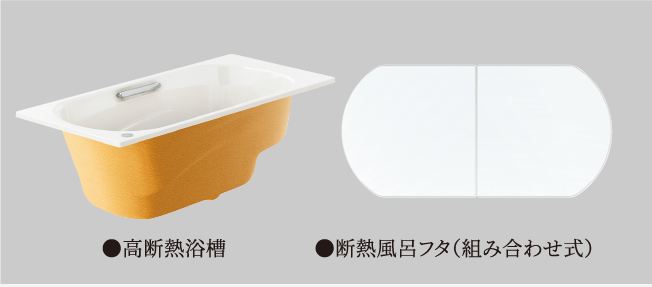 高断熱浴槽仕様