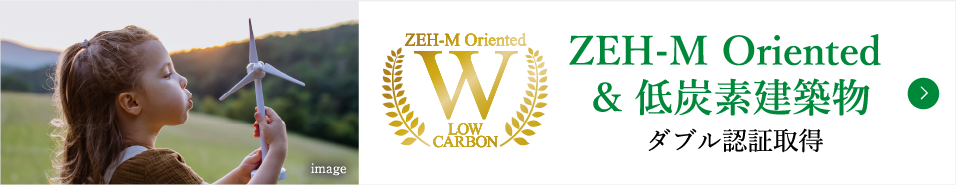 ZEH-M ゼッチ・マンション