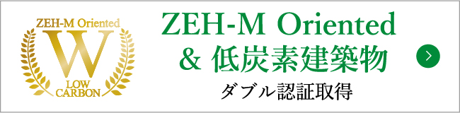 ZEH-M ゼッチ・マンション