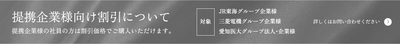 連携企業向け割引について