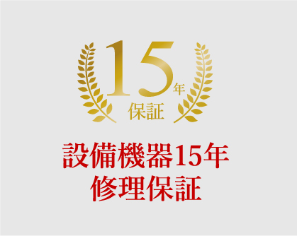 設備機器15年修理保証
