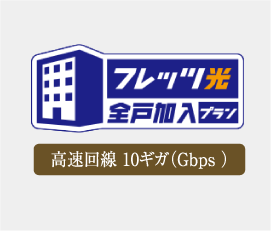 最大10Gbpsの高速通信を叶える
                            「フレッツ光クロス」を採用