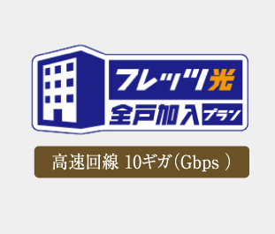 最大10Gbpsの高速通信を叶える
                            「フレッツ光クロス」を採用
