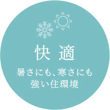 快適　暑さにも、寒さにも強い住環境