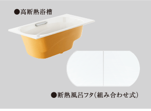 高断熱浴槽仕様