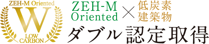 ZEH-M Oriented x 低炭素建築物