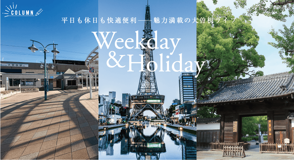 平日も休日も快適便利 魅力萬斎の大曽根ライフ　Weekday&Holiday