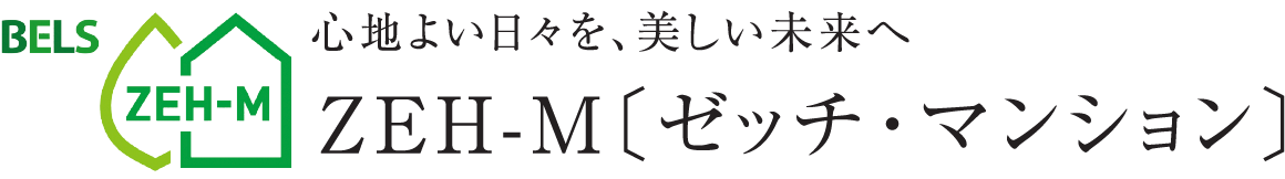 心地よい日々を、美しい未来へ ZEH-M〔ゼッチ・マンション〕