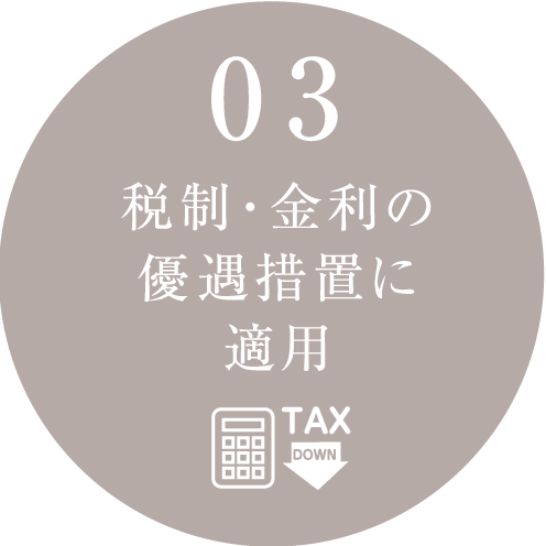 税制・金利の優遇措置に適用