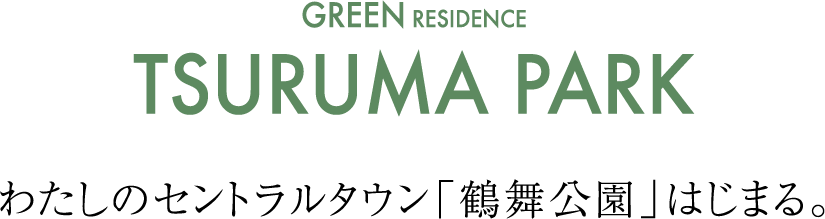 GREEN RESIDENCE TSURUMA PARK わたしのセントラルタウン「鶴舞公園」はじまる。