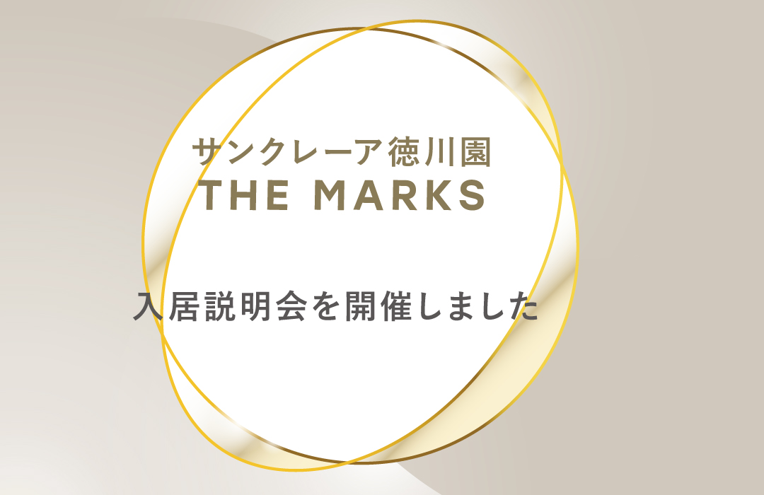 入居説明会を開催しました