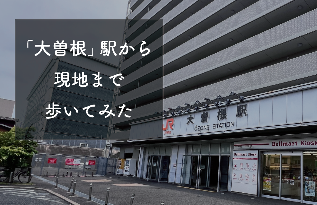 JR中央本線「大曽根」駅から現地まで歩いてみた