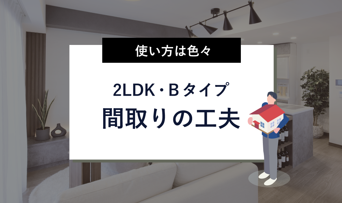 【使い方は色々！】2LDK・B1タイプ 間取りの工夫✨