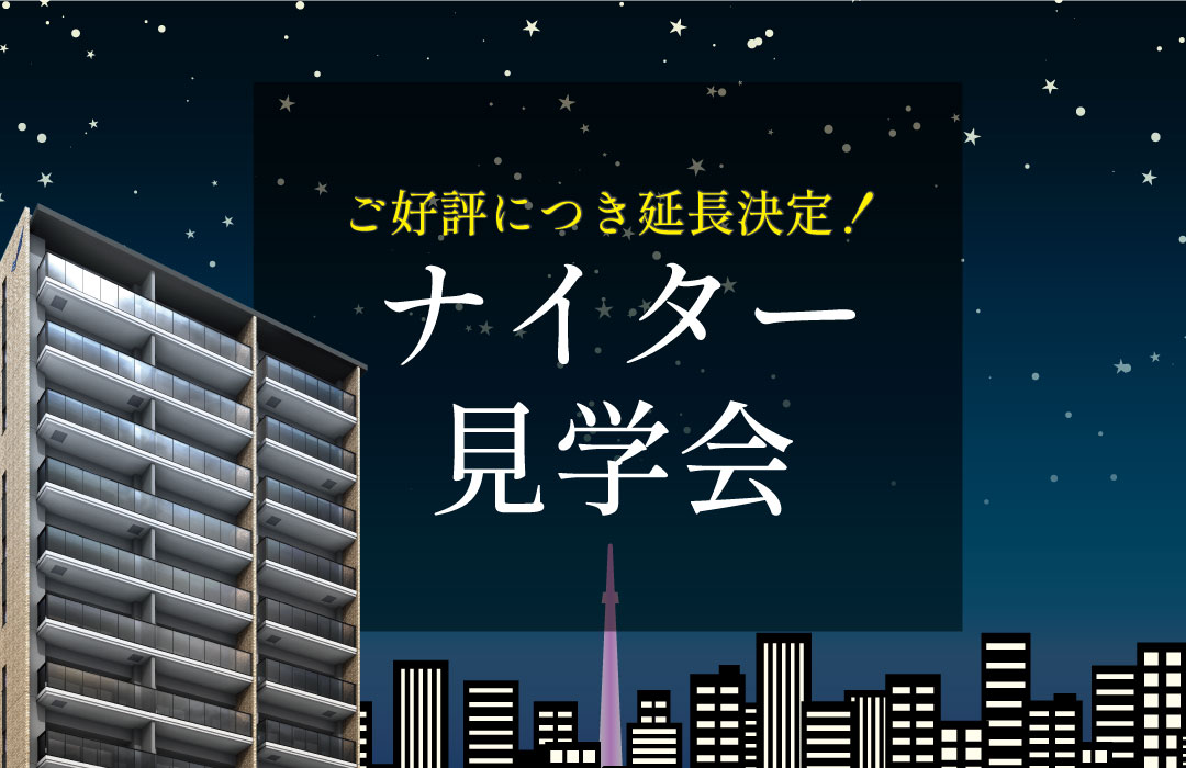 ＼ご好評につき延長／モデルルーム ナイター見学会 開催！
