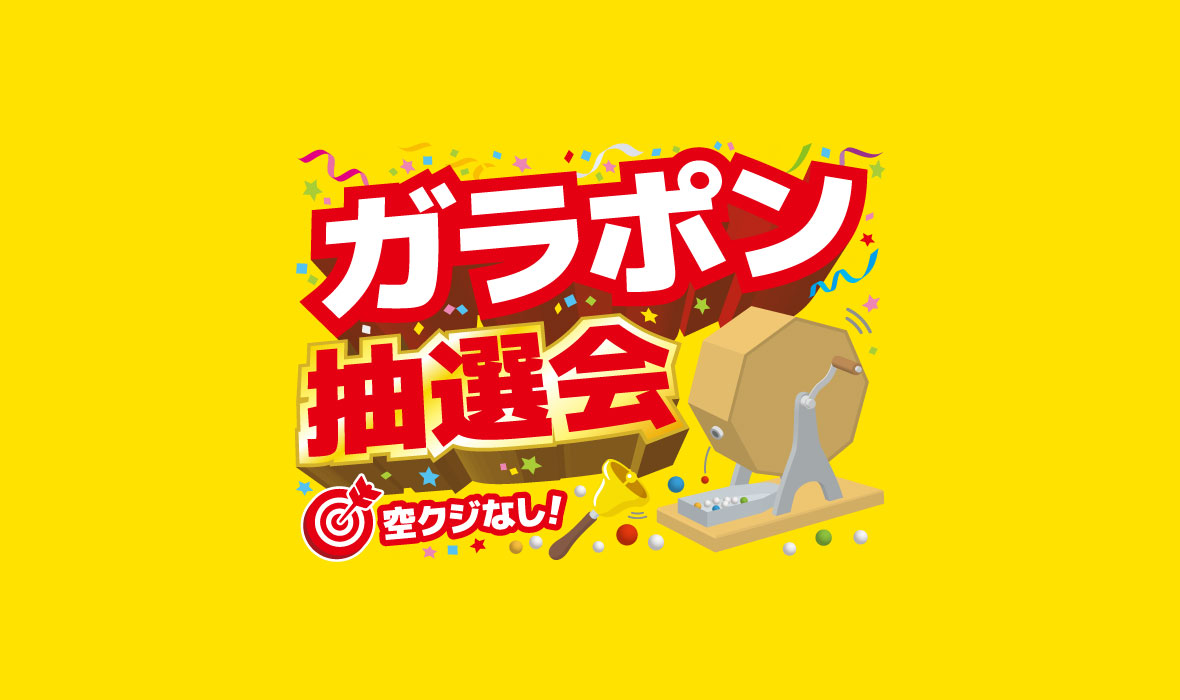 【サンクレーア徳川園】特別企画！ガラポン抽選会のお知らせ