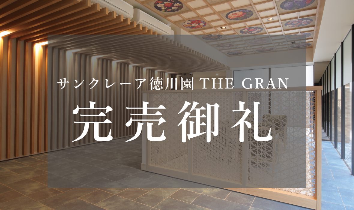「サンクレーア徳川園THE GRAN」完売御礼