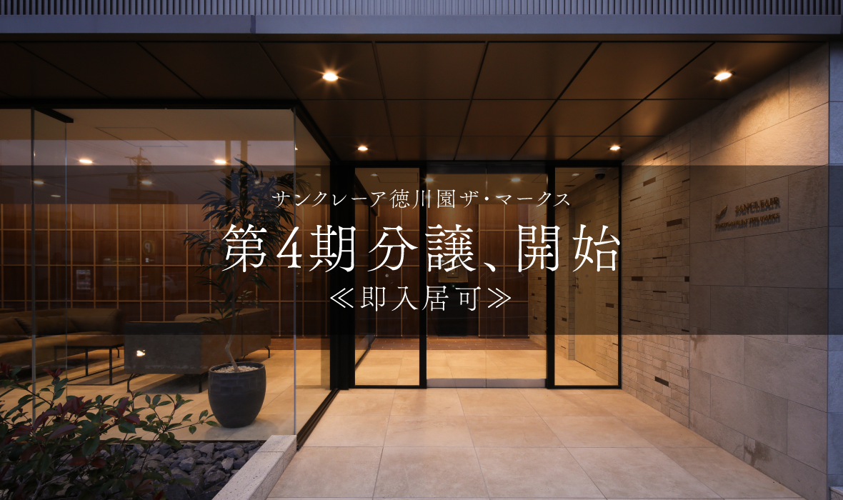 【SC徳川園ザ・マークス】第4期分譲開始！ご入居もいよいよ開始！
