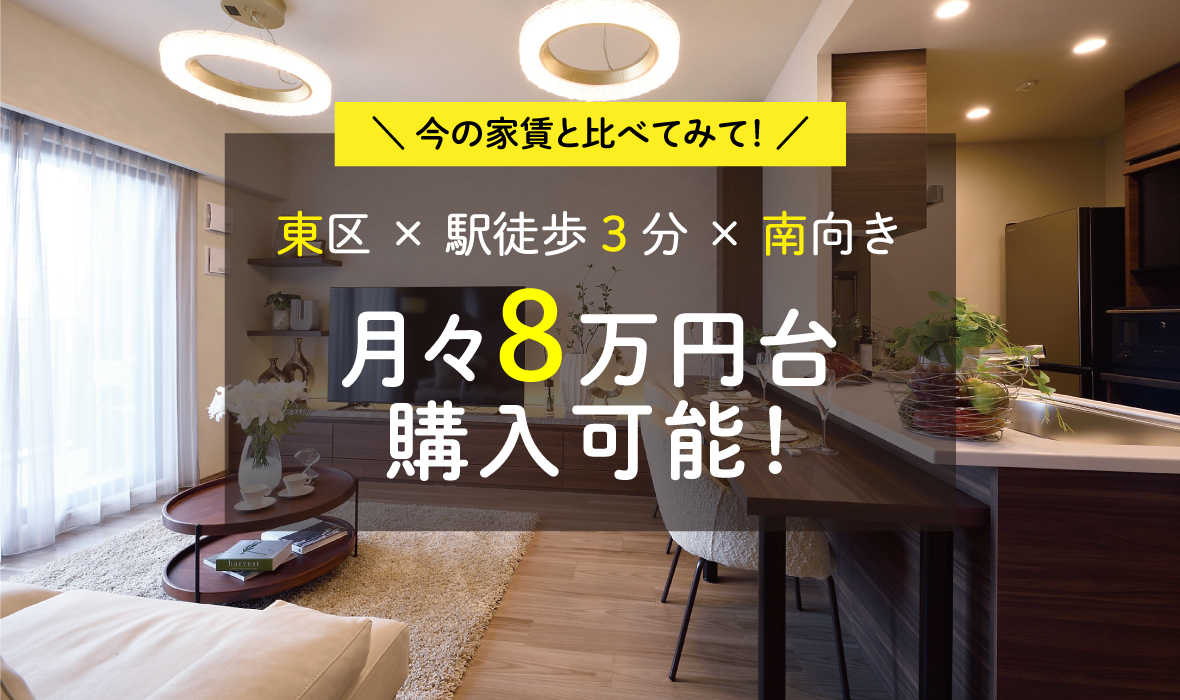 【名古屋市東区×南向き2LDKが月々8万円台～✨】返済シュミレーションを公開！