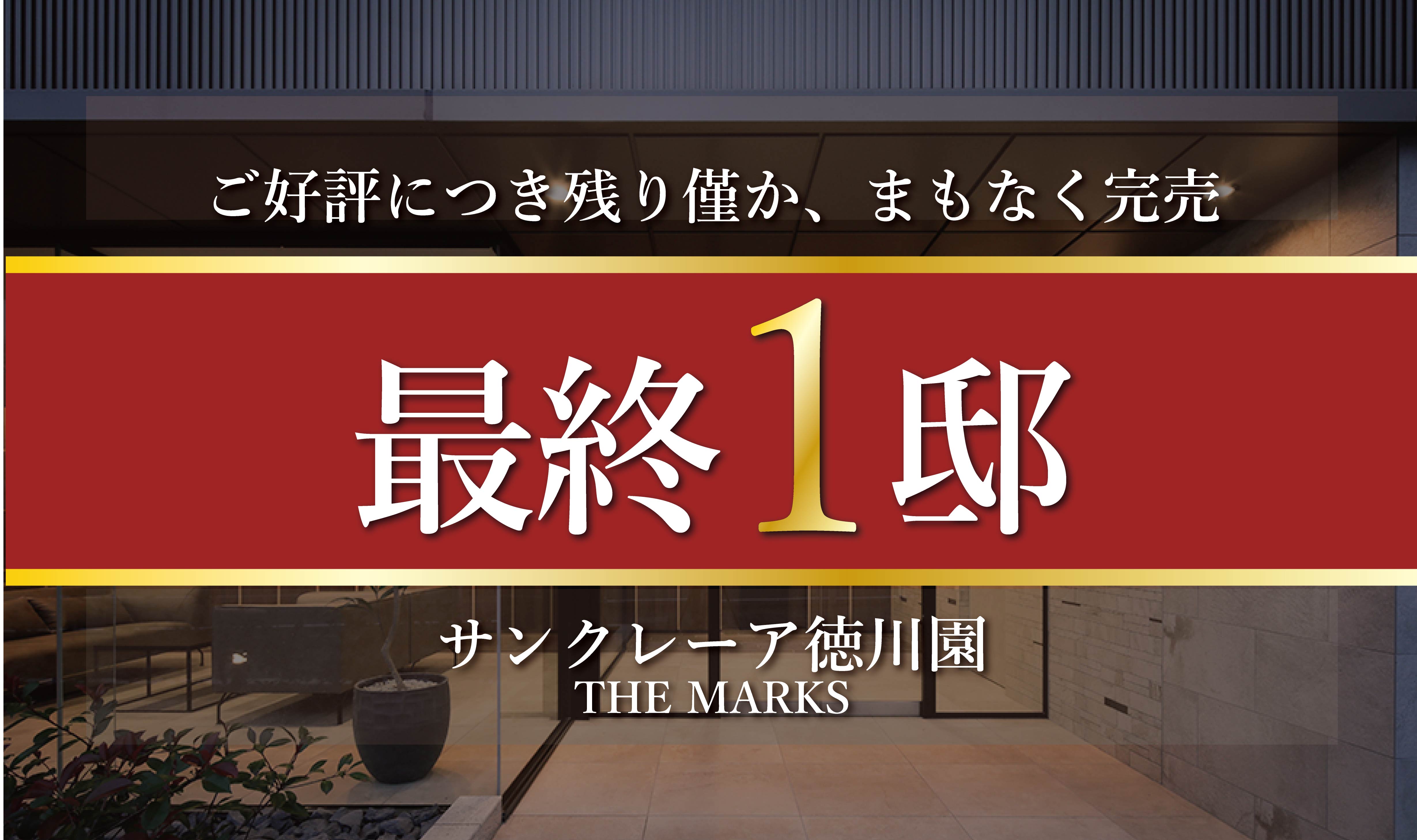 【早くも最終1邸】高層階2LDKプラン・B2type｜サンクレーア徳川園